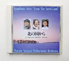 ★中古・廃盤★「北の国から」 ～シンフォニック メモリアル アルバム～