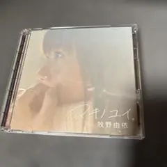 マキノユイ。