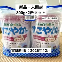 【新品未開封】ビーンスターク すこやかM1 800g 2缶セット
