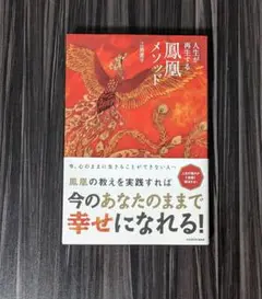 【中古】 人生が再生する鳳凰メソッド ＫＡＤＯＫＡＷＡ 江島直子 人生が再生する 鳳凰メソッド 江島直子の通販 by ゆう's shop