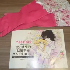 ベルサイユのばら 結婚準備ダンドリBOOK＋花嫁専用ゴム手袋 ゼクシィ付録 ベルサイユのばら 愛と波乱の結婚準備ダンドリBook ゼクシィ