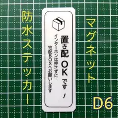 【非対面受取り】マグネット置き配ステッカー　ドアポストなどに
