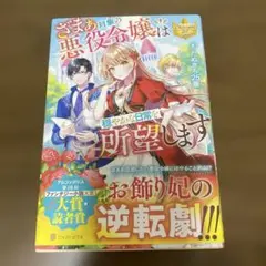 ざまぁ対象の悪役令嬢は穏やかな日常を所望します