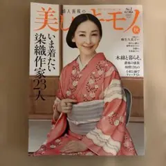 美しいキモノ2025年秋号新品