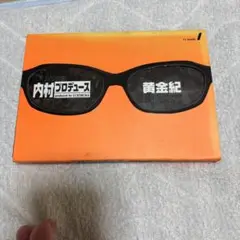 内村プロデュース~黄金紀