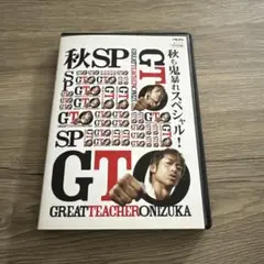 GTO 秋SP 秋も鬼暴れスペシャル　レンタル落ちDVD ※ケース交換済み
