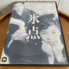 氷点　中古DVD 原作三浦綾子
