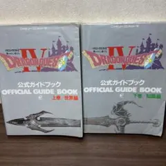 【傷あり】ドラゴンクエスト IV 公式ガイドブック 上下巻セット【oka】