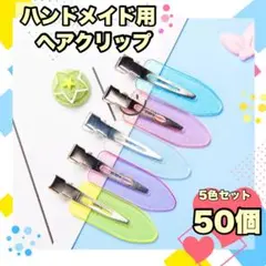 ヘアクリップ 5色×10個 50個 ホイップデコ ハンドメイド クリア ラメ