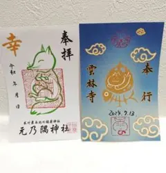 御朱印　雲林寺（ねこ寺）　山口県