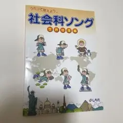 七田式　社会科ソング 世界地理編　CDなし