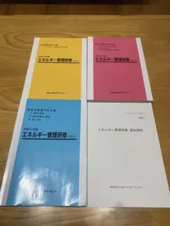 エネルギー管理研修 テキスト 過去問資料付き セット エネルギー管理研修 テキスト 過去問資料付き セット