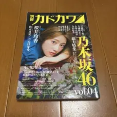 別冊カドカワ　乃木坂46