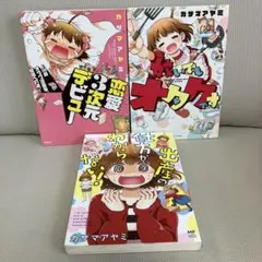 カザマアヤミ　「出産の仕方がわからない!」「嫁いでもオタクです。」「恋愛」3冊