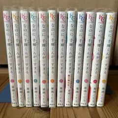 なのに、千輝くんが甘すぎる。1〜12巻