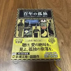 百年の孤独