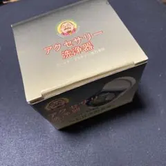 アクセサリー洗浄器 金プラチナ貴金属など レトロ レア