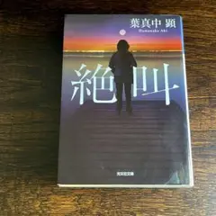 絶叫 葉真中顕 ドラマ原作 光文社文庫