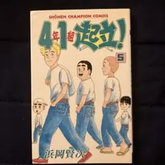 【中古】 ４年１組起立！ １１/秋田書店/浜岡賢次 Amazon.co.jp: 4年1組起立 1 (少年チャンピオン・コミックス
