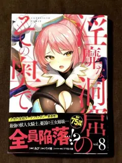 淫靡な洞窟のその奥で 8