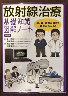 【裁断済】【使用感あり】放射線治療 基礎知識 図解ノート 第2版