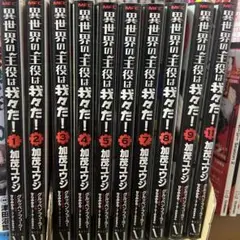 異世界の主役は我々だ! 1～9巻＋11巻