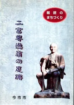 二宮尊徳翁の足跡／今市市生涯学習推進本部　1999年
