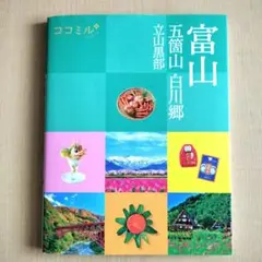 ココミル 富山 五箇山 白川郷 立山黒部