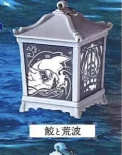 吊灯籠 〜渚〜 鮫と荒波 ガチャ