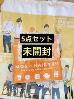 モスバーガー サマーラッキーバック 2025 ハイキュー コラボ 未開封品