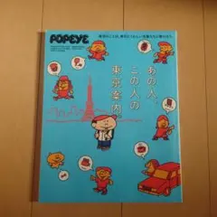 POPEYE(ポパイ)「あの人、この人の東京案内」