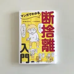 「マンガでわかる断捨離入門」＆「28文字の片づけ」 【2冊セット】