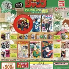 豆ガチャ本 ジャンプ ジャンプコミックスコレクション02 僕のヒーロー