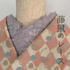 半衿 藤鼠(ふじねず)色のレース 2way ハンドメイド半襟 灰 紫 モーブ