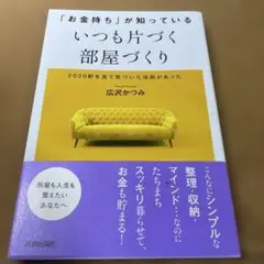 「お金持ち」が知っている いつも片づく部屋づくり
