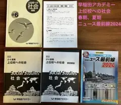 2025年最新】早稲アカ 夏期講習 6年の人気アイテム - メルカリ