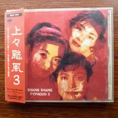 上々颱風 3 / 上々颱風