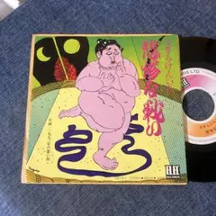 ☆EPレコード/なぎらけんいち/悲惨な戦い/一九七三年の想い出/ジャケ難☆