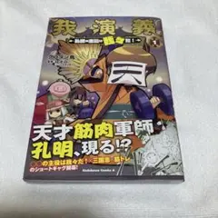 我演義