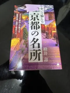 京都の名所 柏井壽著