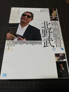 映画監督、北野武。