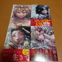 血を這う亡国の王女 4巻セット