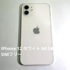 【美品】iPhone 12 ホワイト 64 GB au SIMフリー