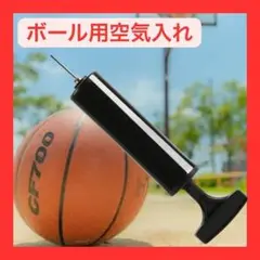 空気入れ ハンドポンプ ボール バスケット サッカー　フットサル バレー
