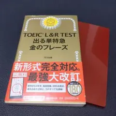 TOEIC L&R TEST 出る単特急金のフレーズ