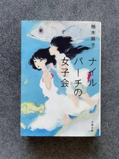 ナイルパーチの女子会　柚木麻子