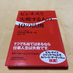ビジネスで失敗する人の10の法則