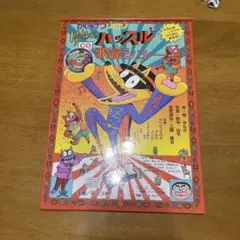 かいけつゾロリ ゆめのハッスル歌謡ショー