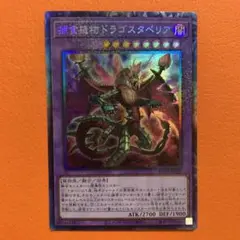 遊戯王　捕食植物ドラゴスタペリア　コレクターズ