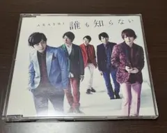 嵐　誰も知らない【通常盤】8/15までの出品